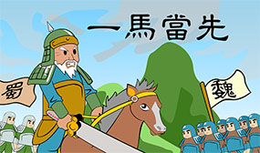 一马当先flash动画